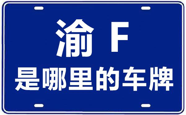 渝F是那里的车商标,重庆车商标码大全