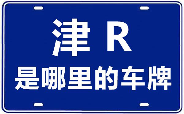 津R是那里的车商标,天津车商标码大全