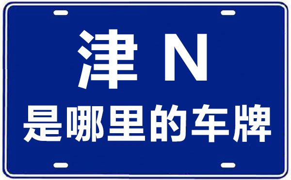 津N是那里的车商标,天津车商标码大全