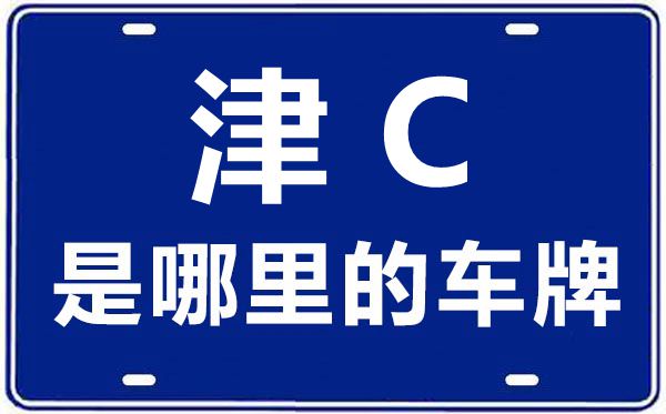 津C是那里的车商标,天津车商标码大全