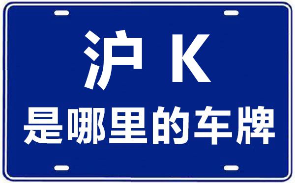 沪K是那里的车商标,上海车牌代码大全