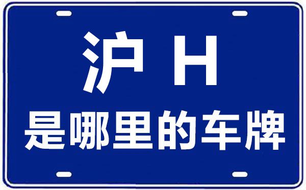 沪H是那里的车商标,上海车牌代码大全