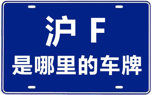 沪F是那里的车商标,上海车牌代码大全