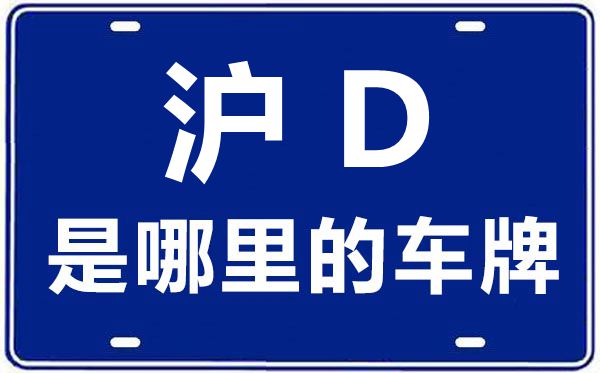沪D是那里的车商标,上海车牌代码大全