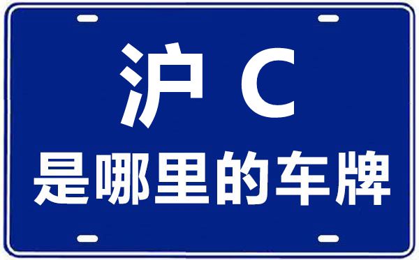 沪C是那里的车商标,上海车牌代码大全