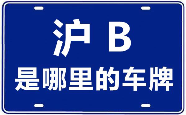 沪B是那里的车商标,上海车牌代码大全