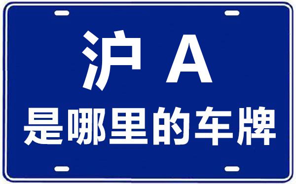 沪A是那里的车商标,上海车牌代码大全