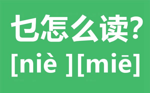 乜怎样读,乜念甚么,乜字的拼音,乜字是甚么意义