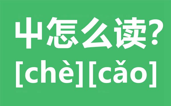 屮怎样读,屮念甚么,屮字的拼音,屮字是甚么意义