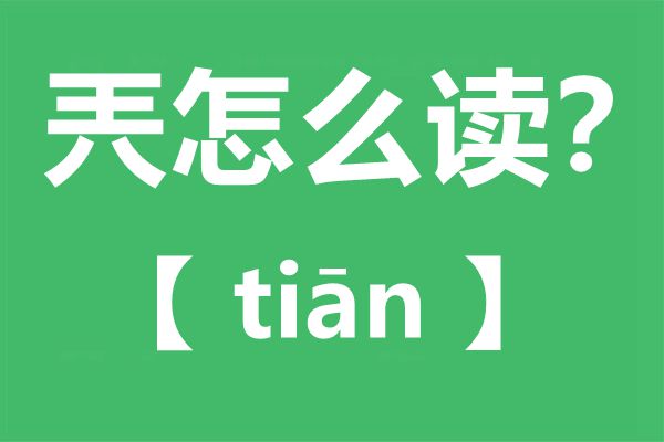 兲怎样读,兲念甚么,兲字的拼音,兲字是甚么意义