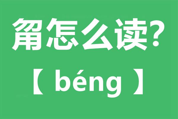 甮怎样读,甮念甚么,甮字的拼音,甮字是甚么意义