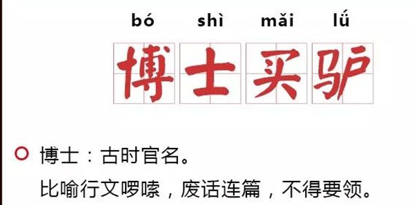 博士买驴是甚么意义,博士买驴是针言吗