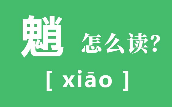 魈怎样读,魈是甚么意义,一个鬼一个肖念甚么