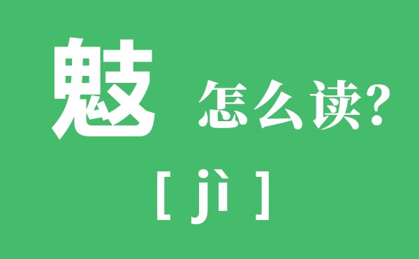 鬾怎样读,鬾是甚么意义,一个鬼一个支念甚么