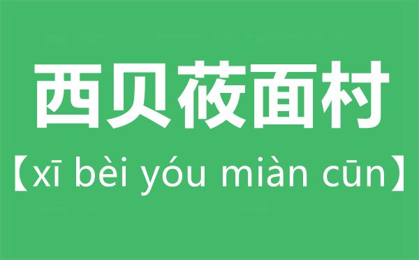 西贝莜面村怎样读,莜字怎样读拼音是甚么?