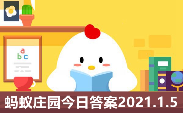 蚂蚁庄园1月5日谜底最新,小鸡庄园本日谜底2021.1.5