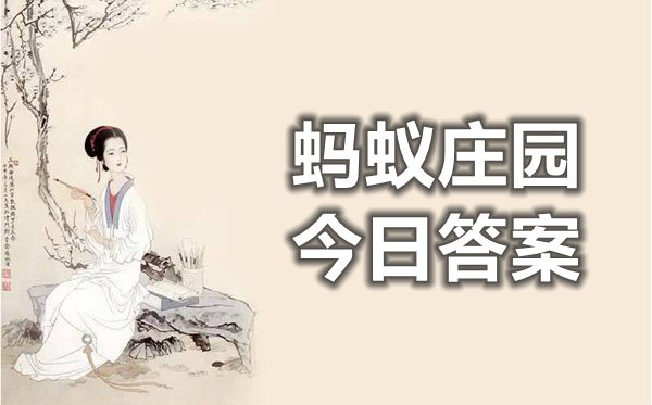 蚂蚁庄园最难将息中的将息指的是甚么谜底