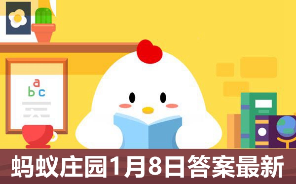 蚂蚁庄园1月8日谜底是甚么,小鸡庄园本日谜底2021.1.8