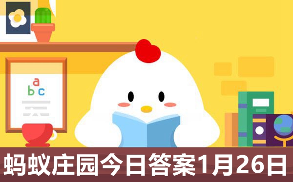 蚂蚁庄园1月26日谜底2021最新,小鸡庄园小讲堂明天谜底1.26