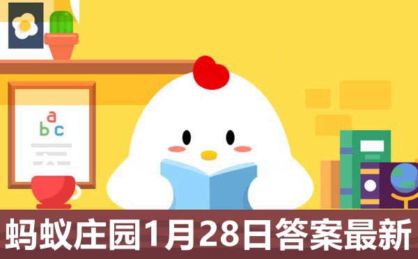 蚂蚁庄园本日谜底1月28日,小鸡庄园小讲堂明天谜底1.28