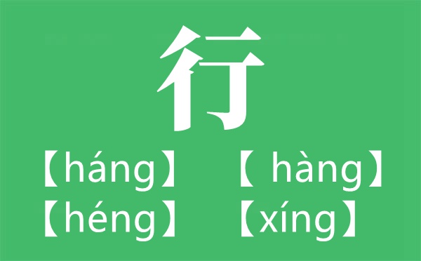 平地仰止,景行去处读音怎样读,读HANG仍是XING