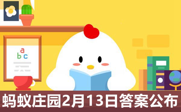 蚂蚁庄园本日谜底2.13,小鸡庄园2月13日准确谜底