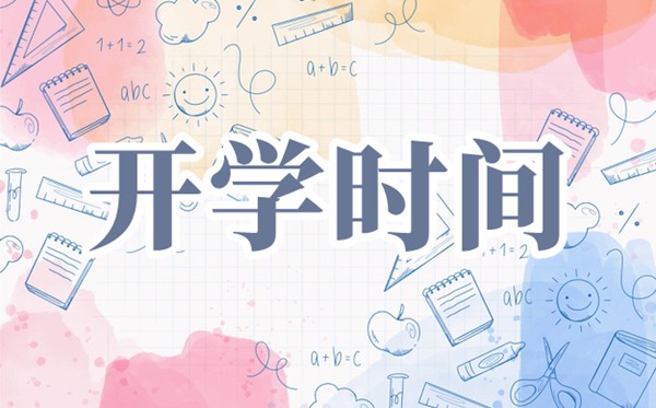 2021上海中小学开学时辰,中小学春季开学时辰2021
