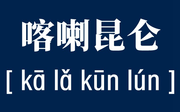 喀喇怎样读,喀喇昆仑在那里