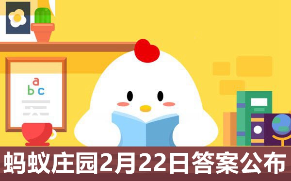 蚂蚁庄园本日谜底2.22,小鸡庄园2月22日准确谜底