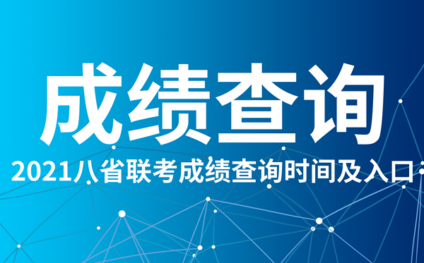 2021重庆八省联考成就查问进口,重庆八省联考成就甚么时辰出