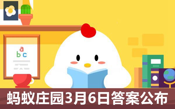 蚂蚁庄园本日谜底3月6日,小鸡庄园小讲堂明天谜底3.6