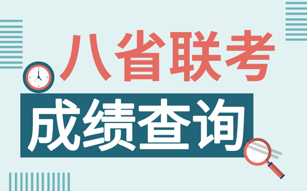 福建八省联考成就甚么时辰出,八省联考成就查问时辰