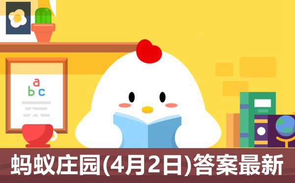 蚂蚁庄园本日谜底4月2日最新,小鸡庄园明天谜底4.2