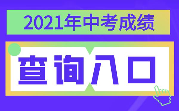 2021年西藏中考绩绩查问进口,西藏各地中考分数查问体系