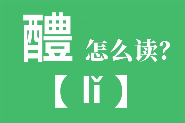 醴怎样读,醴陵的读音,醴的拼音,醴字是甚么意义
