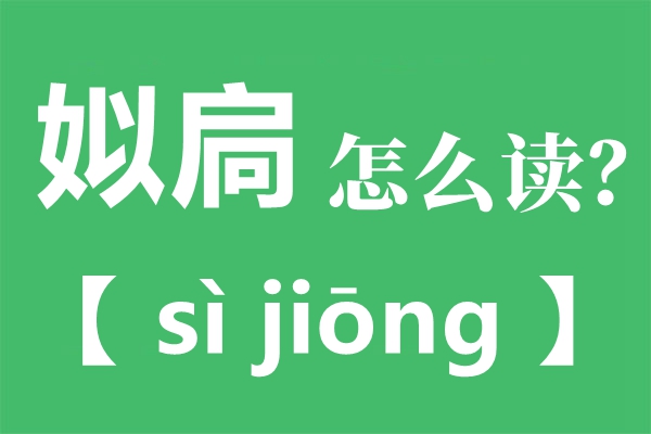 姒扃怎样读,姒扃是谁,姒扃的儿子叫甚么