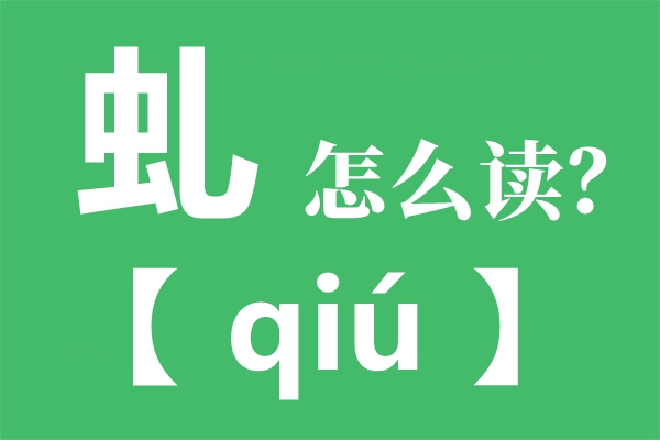 虬怎样读,虬的读音,虬角是甚么,虬字是甚么意义