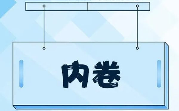 内卷是甚么意义,甚么是内卷,内卷的浅显诠释