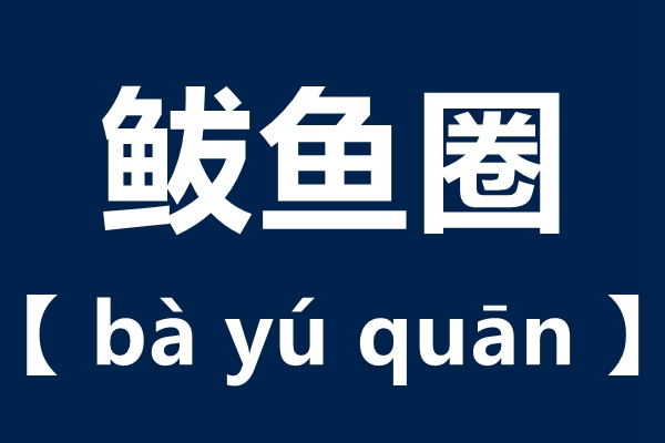 鲅鱼圈怎样读拼音是甚么,鲅鱼圈读音是甚么,鲅鱼圈名字的由来