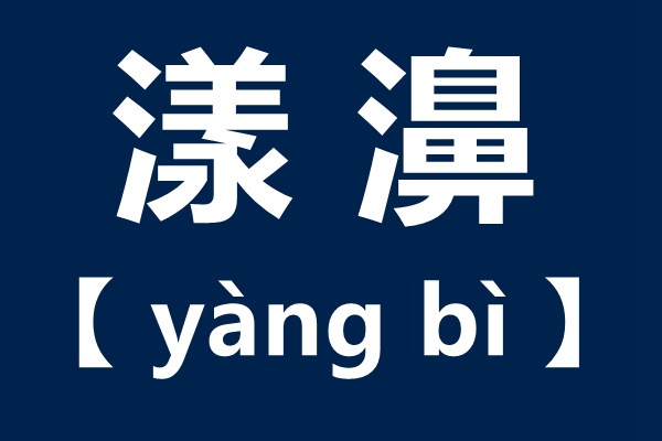 漾濞怎样读,漾濞的拼音,漾濞县是那里
