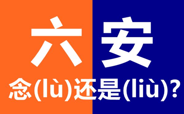 六安怎样读,最新拼音是甚么,六安念六(lù)安仍是六(liù)安