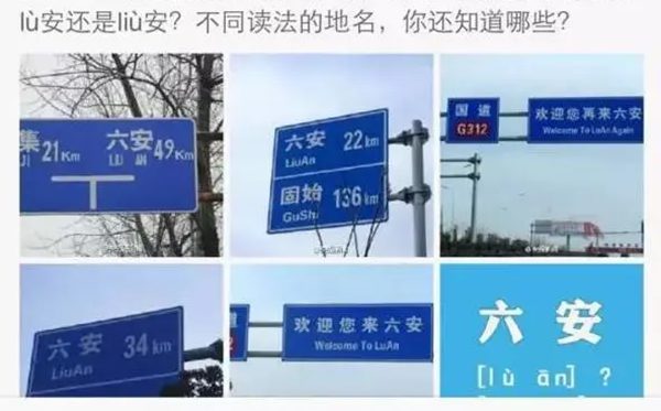 六安怎样读,最新拼音是甚么,六安念六(lù)安仍是六(liù)安