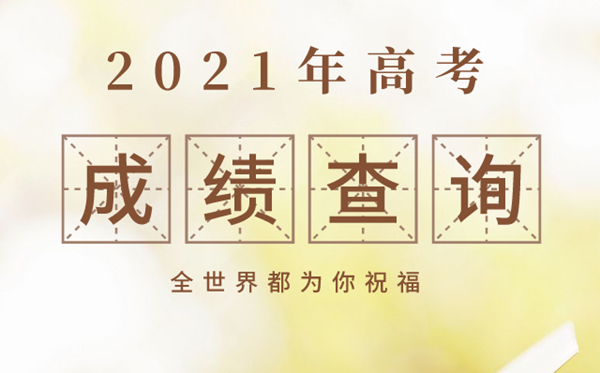 北京2021年高考绩绩查问时辰,北京高考绩绩甚么时辰发布