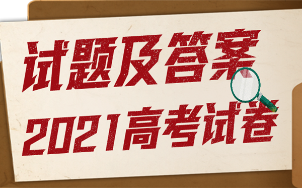 2021年高考湖南语文试题及谜底,高考湖南语文试题及谜底2021