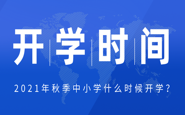 2021年江苏中小学春季开学时辰,江苏中小学返校详细时辰