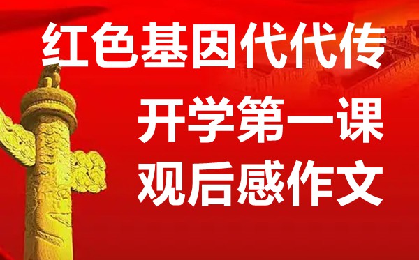 开学第一课对于白色基因代代传的主题作文