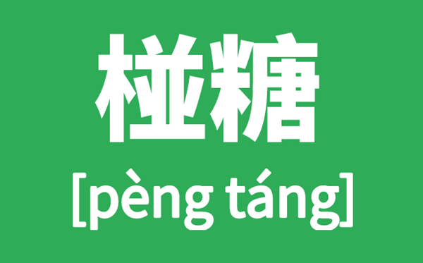 椪糖怎样读,椪的读音,椪糖是甚么