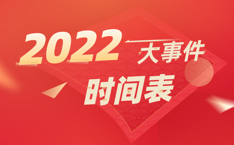 2022大事务时辰表详细,2022年大事记一览
