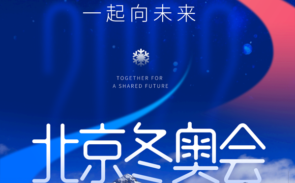 2022年北京冬奥会主题标语是甚么,北京冬奥会主题标语寄义