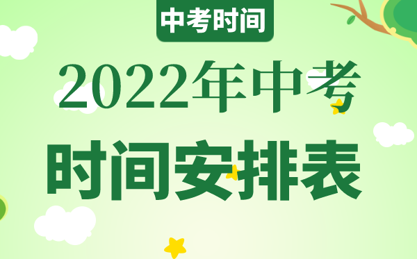 2022年甘肃中考时辰具体支配,甘肃2022中考时辰表